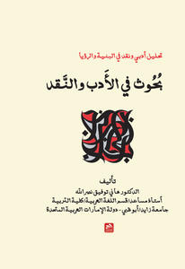 بحوث في الأدب والنقد- تحليل أدبي ونقد في البنية والرؤيا