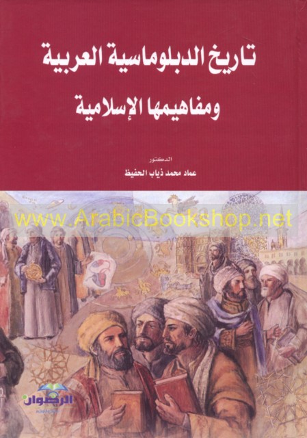 تاريخ الدبلوماسية العربية ومفاهيمها الاسلامية