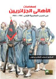 إسهامات الأهالي الجزائريين في الحرب العالمية الأولى الأولى