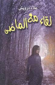 لقاء مع الماضى