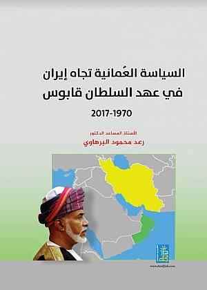 السياسة العمانية تجاه ايران في عهد السلطان قابوس 1970-2017