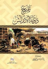 تاريخ الأندلس