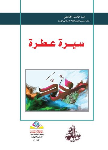 سيـرة عطرة