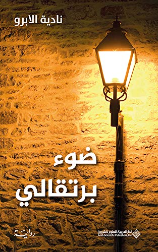 ضوء برتقالي