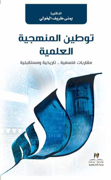 توطين المنهجية العلمية