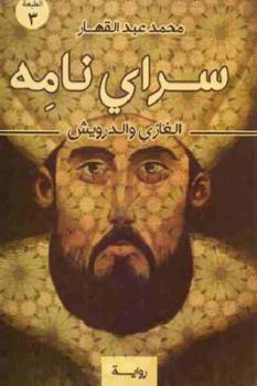 سرايْ نامِه: الغازي والدرويش