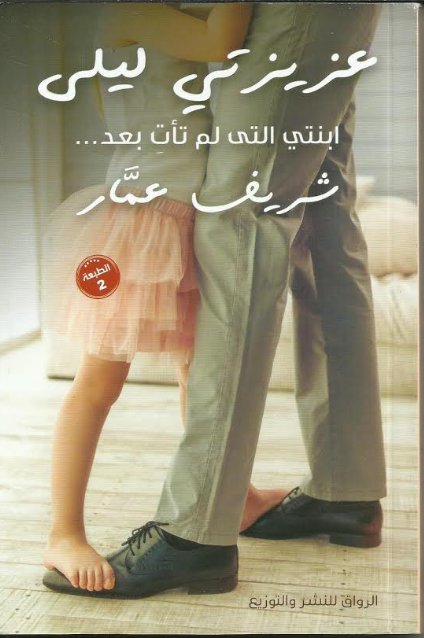 عزيزتى ليلى