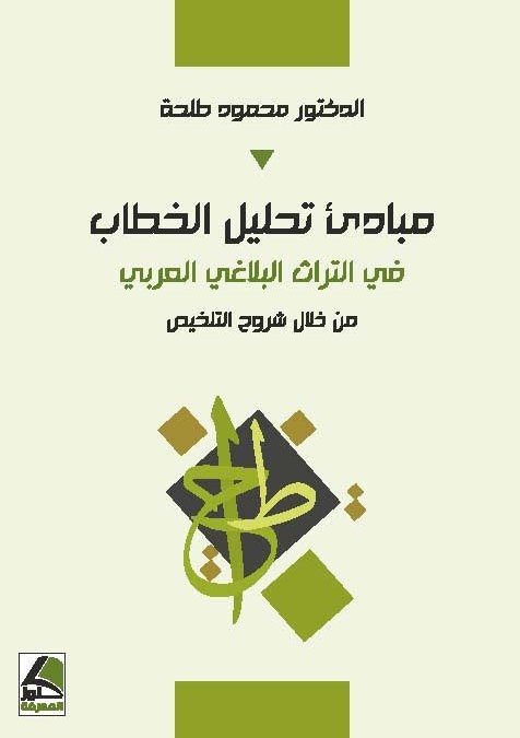 مبادئ تحليل الخطاب