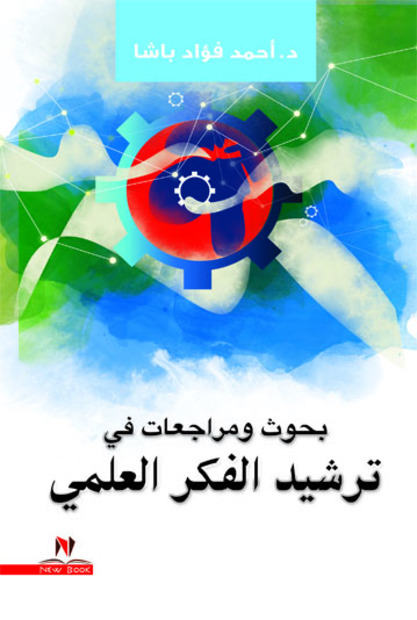 بحوث ومراجعات فى ترشيد الفكر العلمي