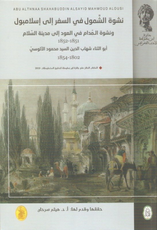 نشوة الشمول في السفر الى اسلامبول