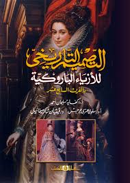 التصميم التاريخى للأزياء الباروكية بالقرن السابع عشر