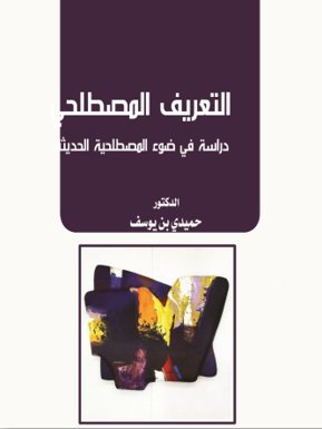التعريف المصطلحي: دراسة في ضوء المصطلحية الحديثة