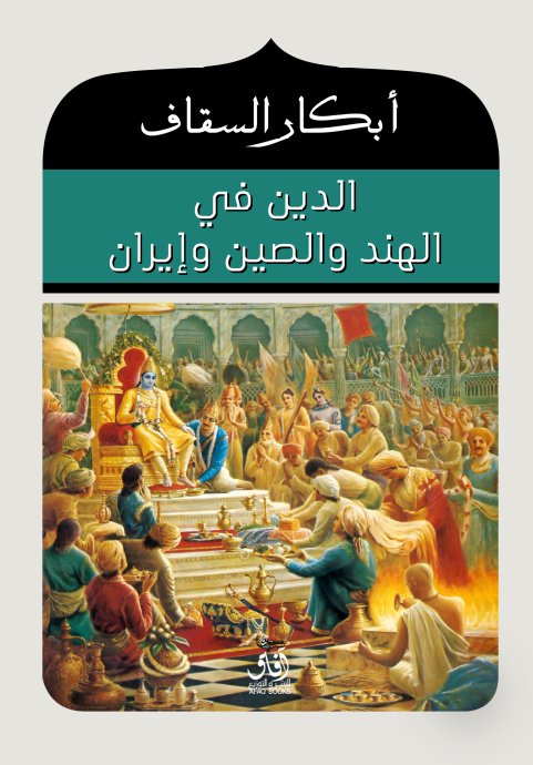 الدين فى الهند والصين وايران