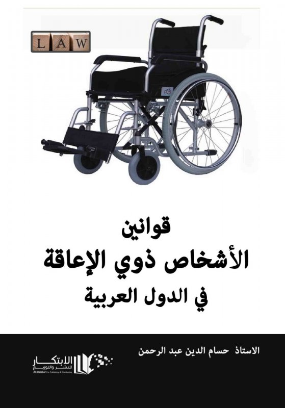 قوانين الاشخاص ذوي الاعاقة في الدول العربية