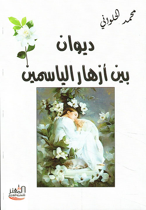 بين أزهار الياسمين