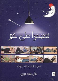 تصبحوا على خير( تفسير احلامك واحلام نجومك )