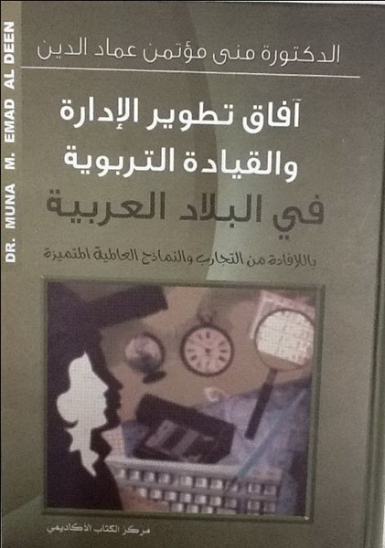 أفاق تطوير الإدارة والقيادة التربوية
