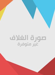           مشكلات المجتمعات الإسلامية والفراغ في الإسلام