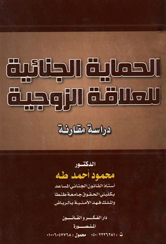 الحماية الجنائية للعلاقة الزوجية (دراسة مقارنة )