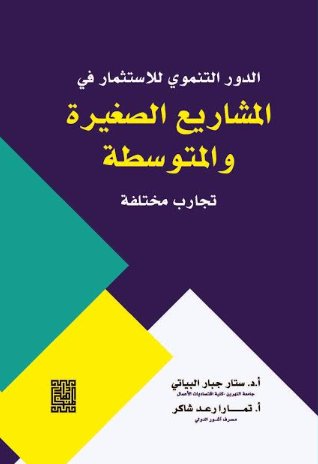 الدور التنموي للاستثمار في المشاريع الصغيرة والمتوسطة /تجارب مختلفة