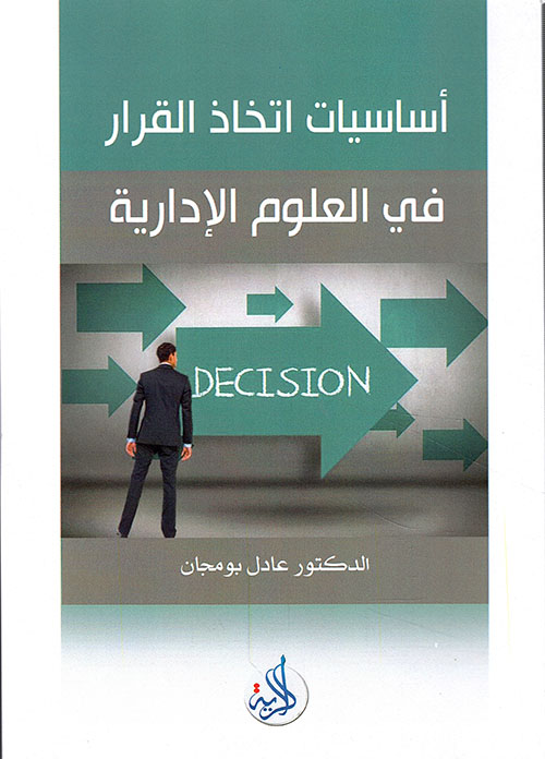 اساسيات اتخاذ القرار في العلوم الادارية