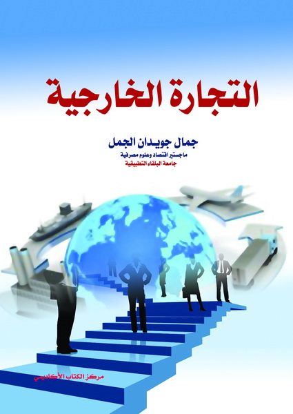التجارة الخارجية