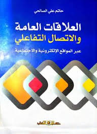 العلاقات العامة والاتصال التفاعلى عبر المواقع الالكترونية والاجتماعية