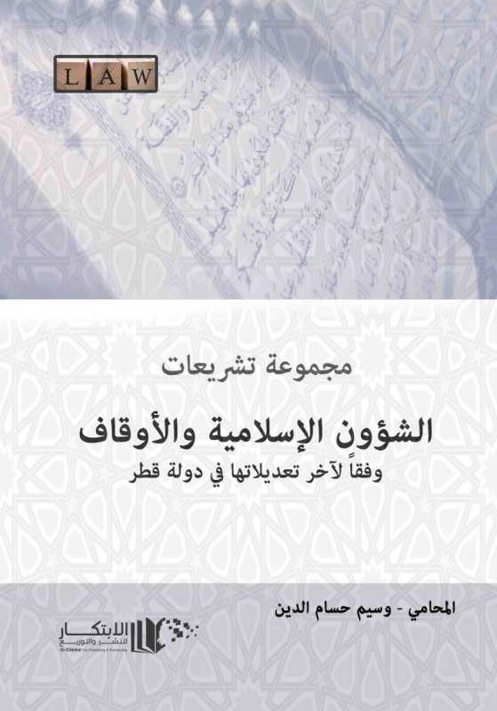 مجموعة قوانين الشؤون الإسلامية والأوقاف في دولة قطر