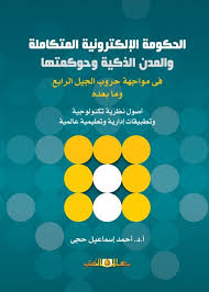 الحكومة الالكترونية المتكاملة والمدن الذكية