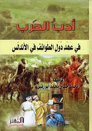 أدب الحرب في عهد دول الطوائف في الأندلس