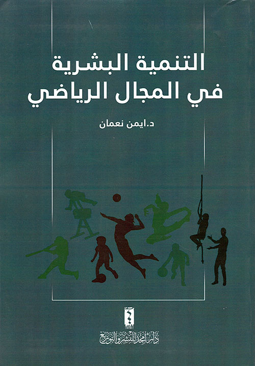التنمية البشرية في المجال الرياضي