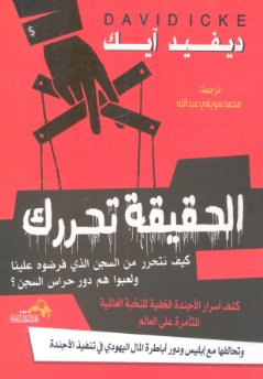 الحقيقة تحررك..كشف أسرار الأجندة الخفية للنخبة العالميـــــة المتآمرة على العالم