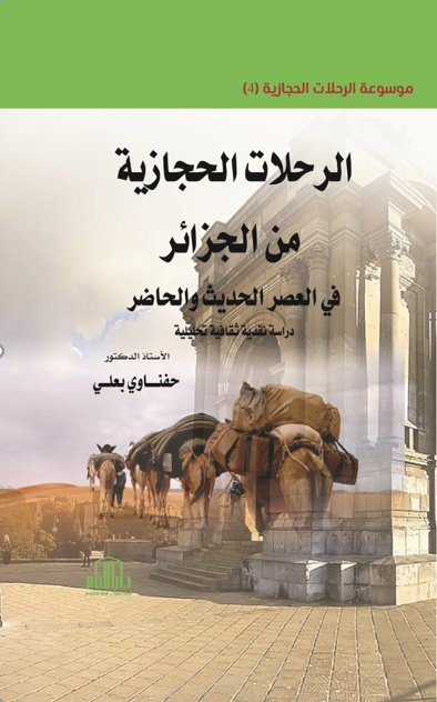 الرحلات الحجازية من الجزائر في العصر الحديث والحاضر دراسة نقدية ثقافية تحليلية