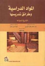 المواد الدراسية وطرائق تدريسها