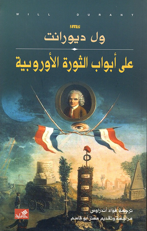 على أبواب الثورة الأوروبية
