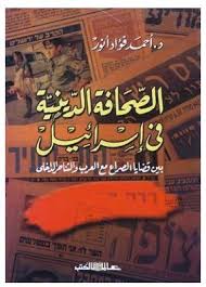 الصحافة الدينية فى اسرائيل" بين قضايا الصراع مع العرب "