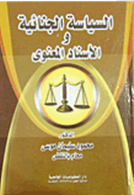 السياسة الجنائية والإسناد المعنوي