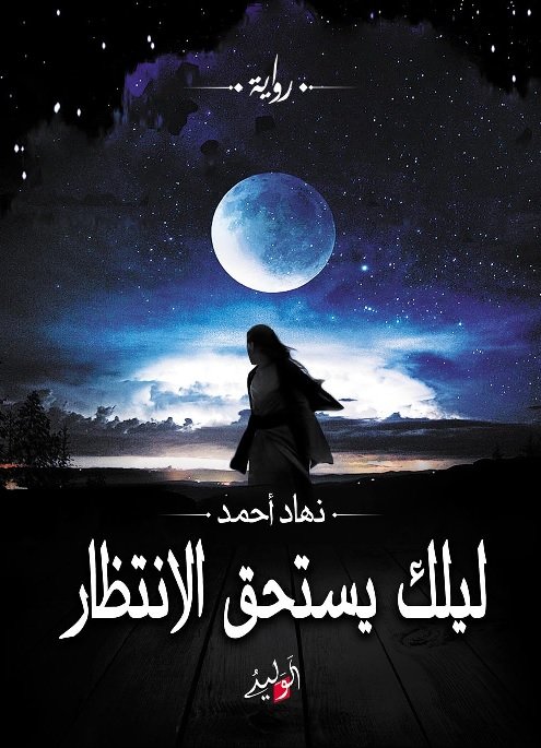 ليلك تستحق الانتظار