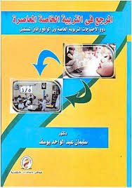 المرجع فى التربية الخاصة المعاصرة "ذوو الاحتياجات التربوية الخاصة بين الواقع وآفاق المستقبل"