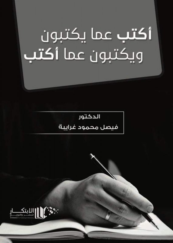 أكتب عما يكتبون ويكتبون عما اكتب