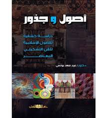 اصول وجذور " دراسة كشفية للاصول الاسلامية للفن التشكيلى المعاصر "