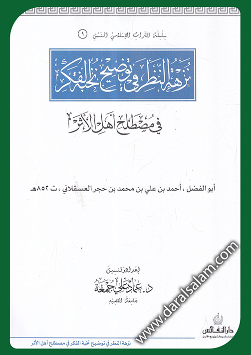 نزهة النظر في توضيح نخبة الفكر - عماد جمعة