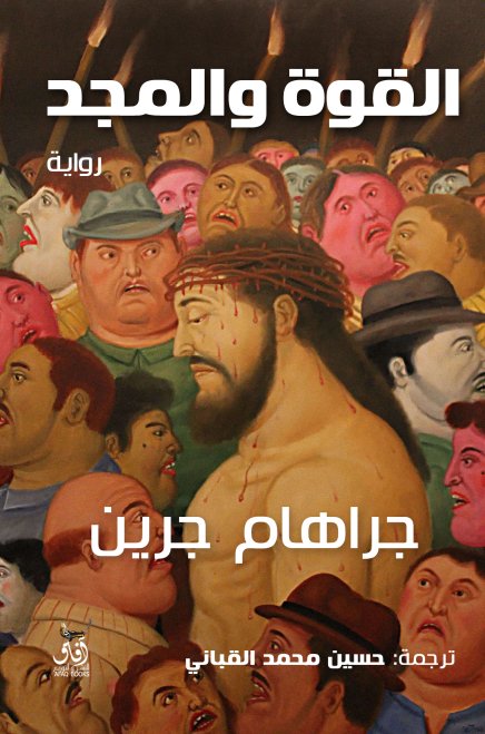 القوة والمجد