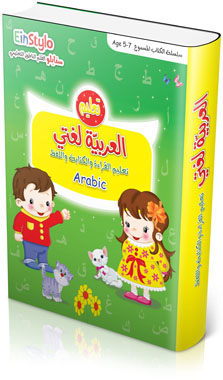 كتاب العربية لغتي (5-7 سنوات)