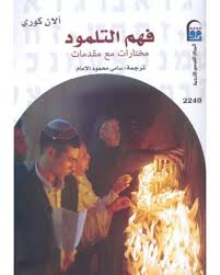 فهم التلمود مختارات من مقدمات