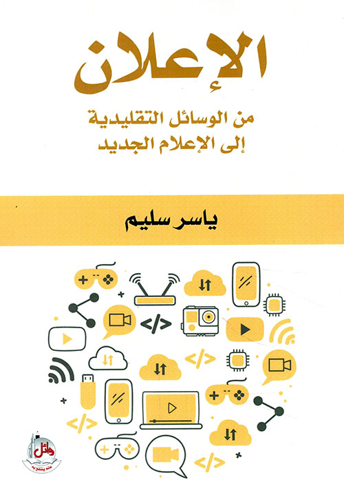 الاعلان من الوسائل التقليدية الى الاعلام الجديد