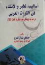أساليب الخبر والإنشاء فى التراث العربى