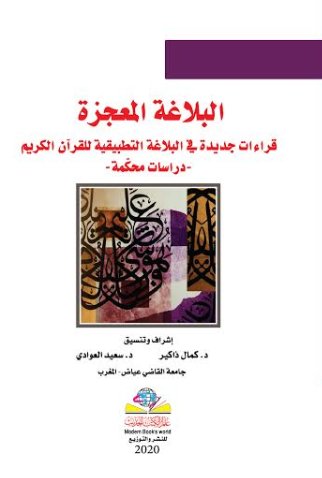 البلاغة المعجزة قراءات جديدة في البلاغة التطبيقية للقرآن الكريم