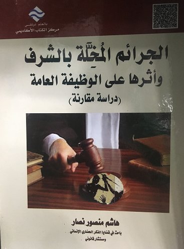 الجرائم المخلة بالشرف أثرها على الوظيفة العامة