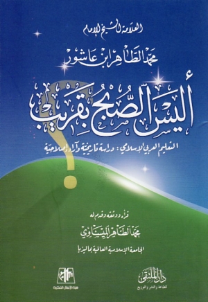 أليس الصبح بقريب